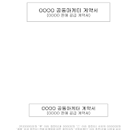 공동마케터계약서 공동마케터계약서